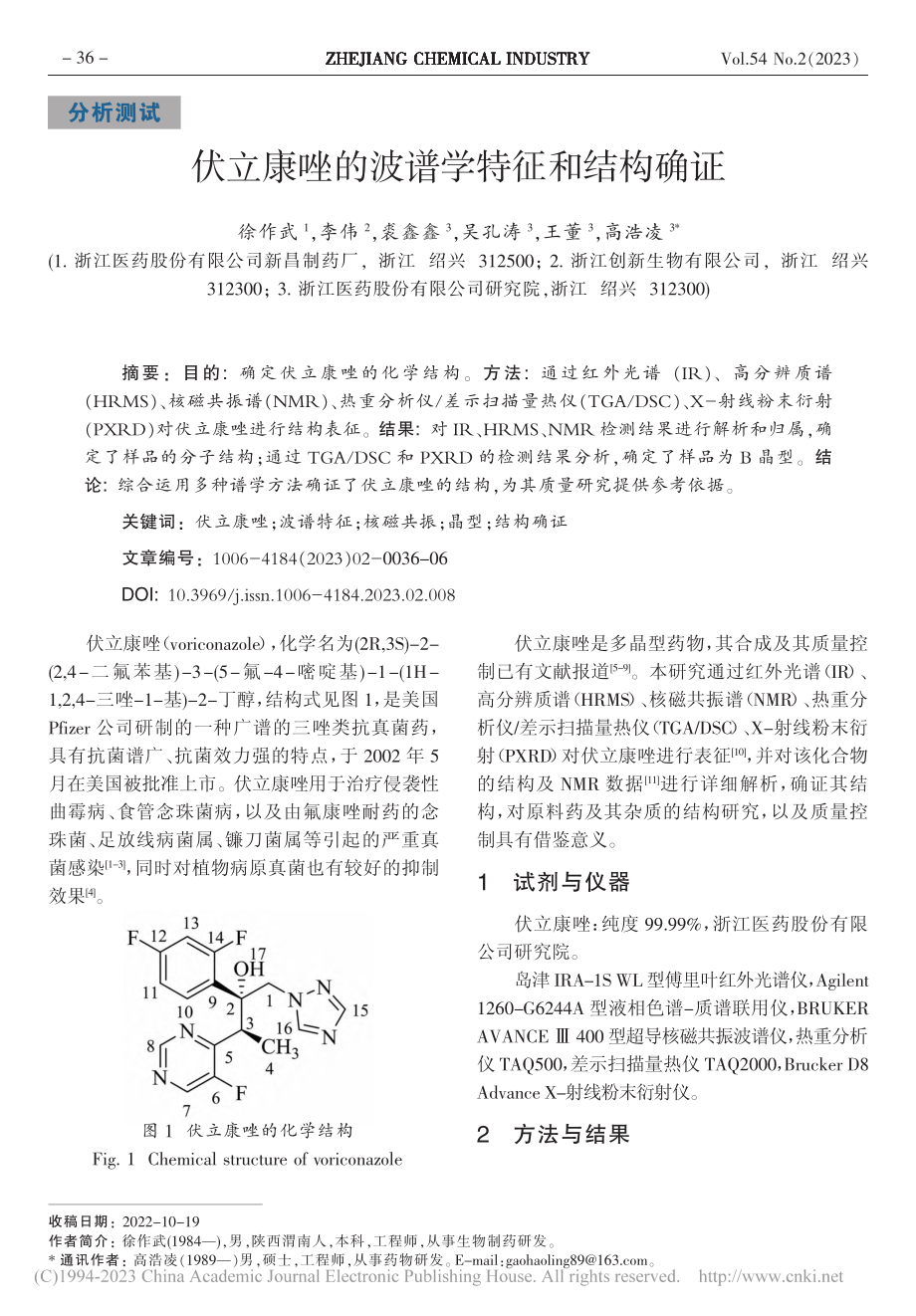 伏立康唑的波谱学特征和结构确证_徐作武.pdf_第1页