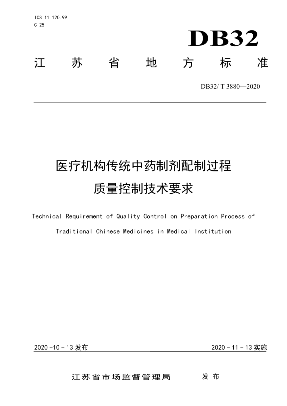 DB32T 3880—2020医疗机构传统中药制剂配制过程质量控制技术要求.pdf_第1页