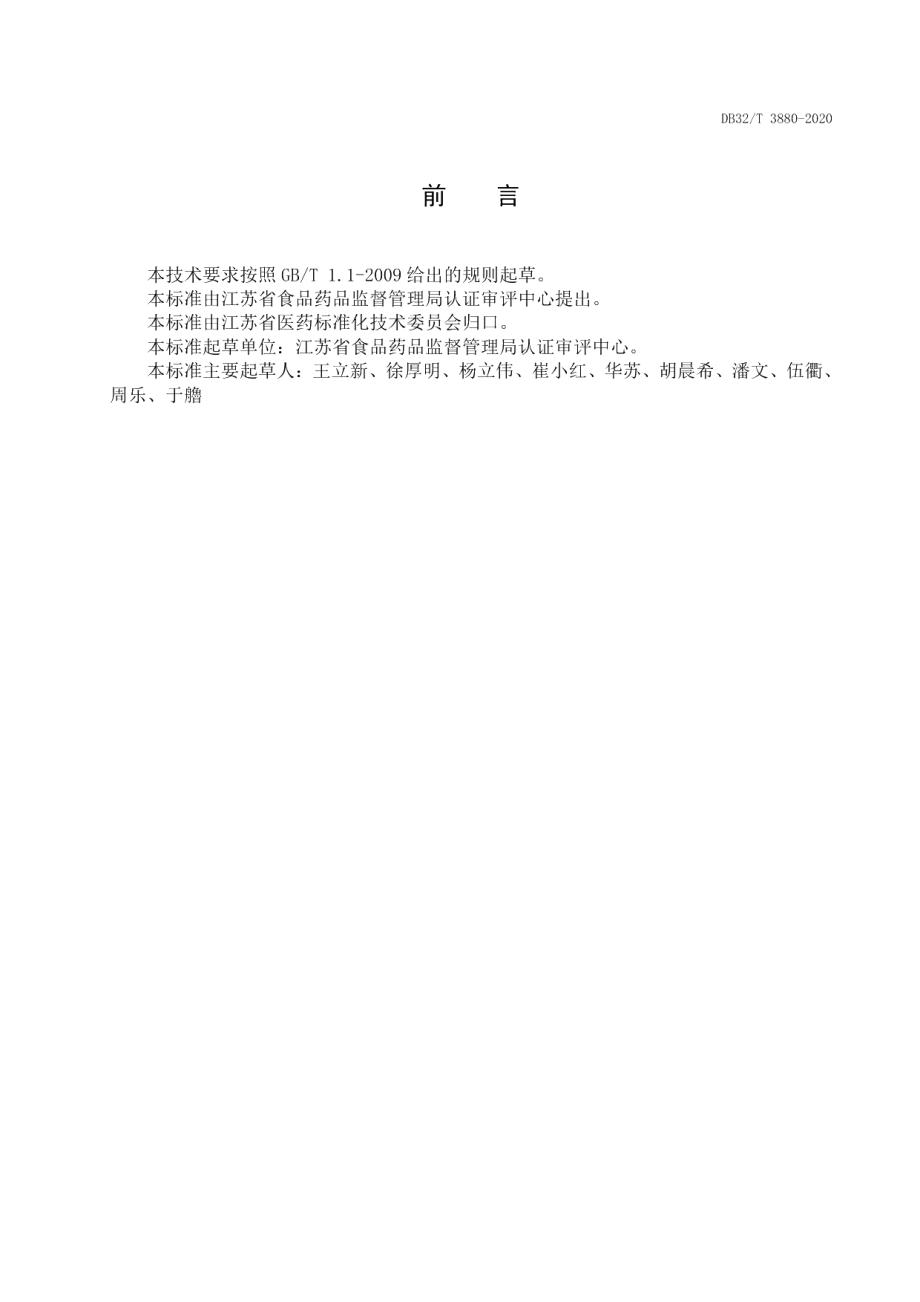 DB32T 3880—2020医疗机构传统中药制剂配制过程质量控制技术要求.pdf_第3页