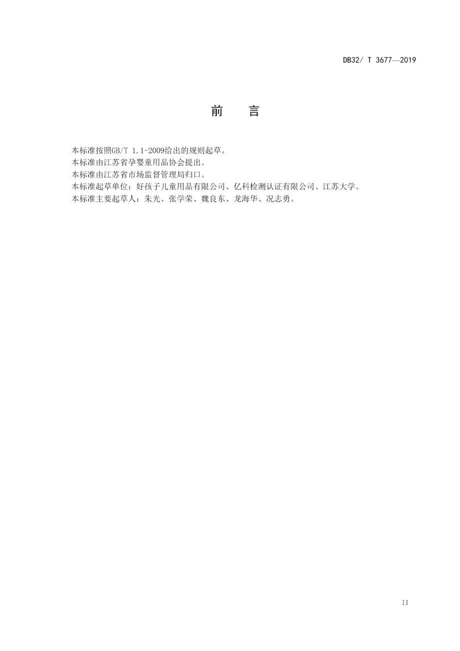 DB32T 3677-2019高速儿童汽车安全座椅技术规范.pdf_第3页