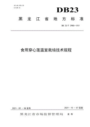 DB23T 2985—2021食用穿心莲温室栽培技术规程.pdf