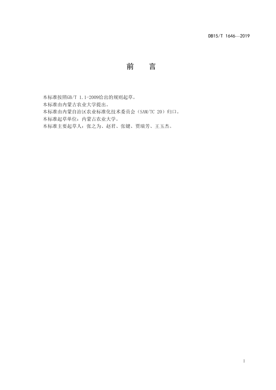 DB15T 1646-2019向日葵抗菌核病（茎基腐）室内鉴定技术规程.pdf_第2页