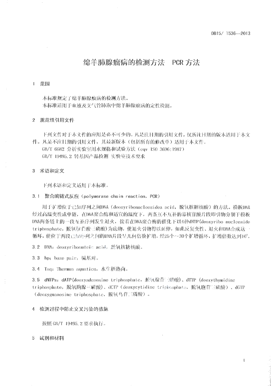 DB15T 536-2013绵羊肺腺瘤病的检测方法 PCR方法.pdf_第3页