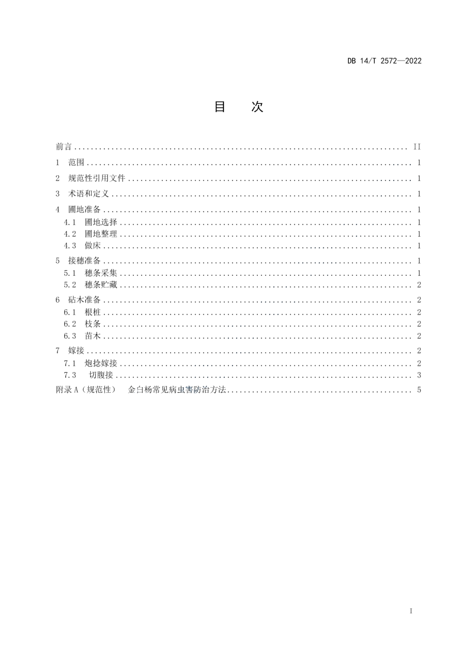 DB14T 2572—2022金白杨嫁接育苗技术规程.pdf_第3页