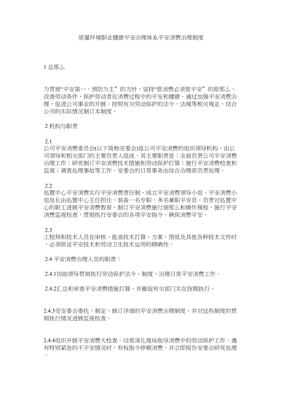 2023年质量环ۥ境职业健康安全管理体系安全生产管理制度.docx_第1页