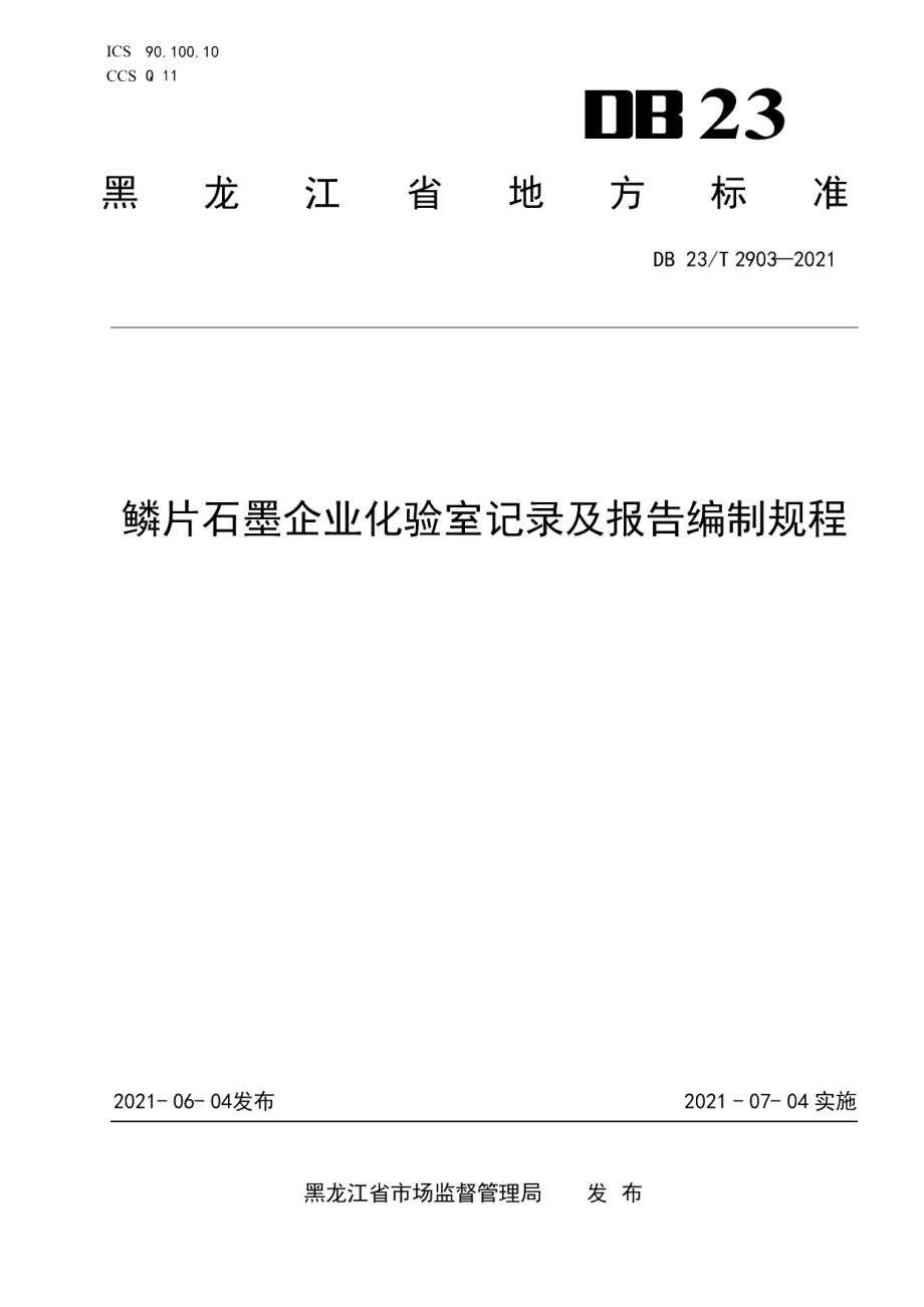 DB23T 2903—2021鳞片石墨企业化验室记录及报告编制规程.pdf_第1页