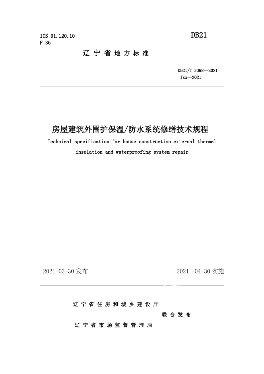 DB21T 3398—2021房屋建筑外围护保温防水系统修缮技术规程.pdf_第1页