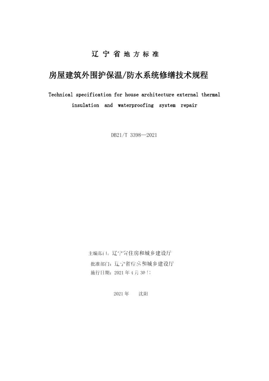 DB21T 3398—2021房屋建筑外围护保温防水系统修缮技术规程.pdf_第2页