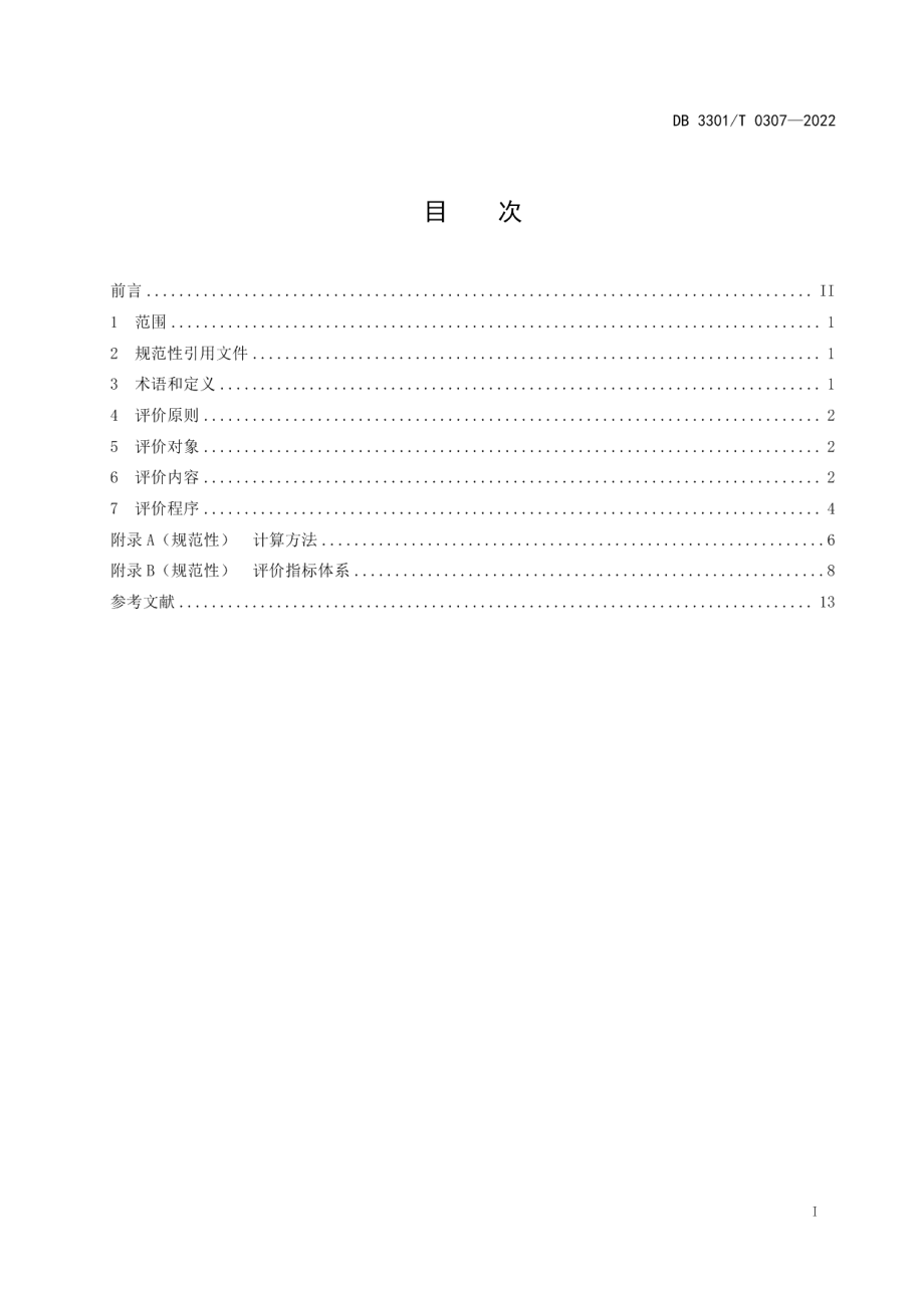 DB3301T 0307—2022楼宇平方效益评价规范.pdf_第2页