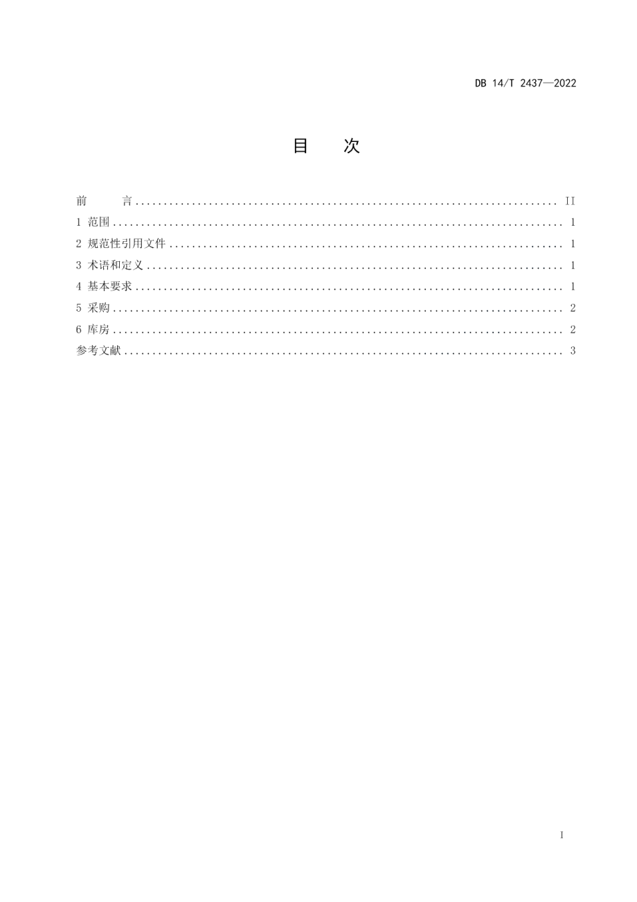 DB14T2437—2022绿色餐饮储存管理规范.pdf_第3页