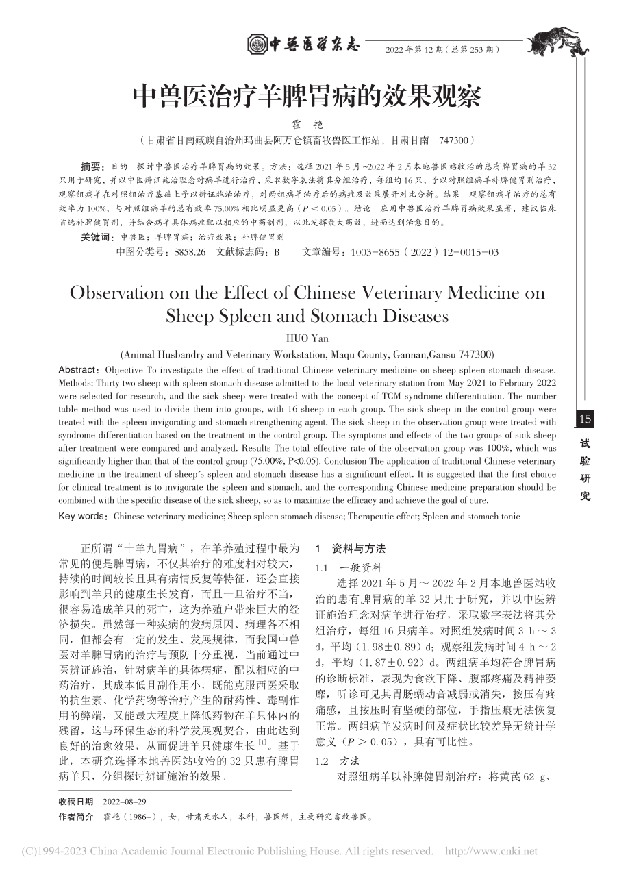 中兽医治疗羊脾胃病的效果观察_霍艳.pdf_第1页