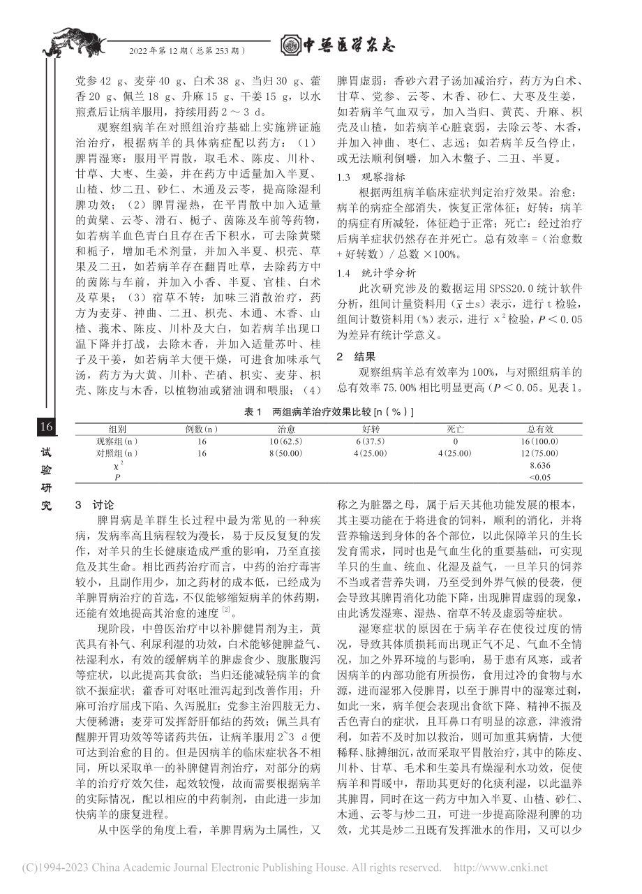 中兽医治疗羊脾胃病的效果观察_霍艳.pdf_第2页