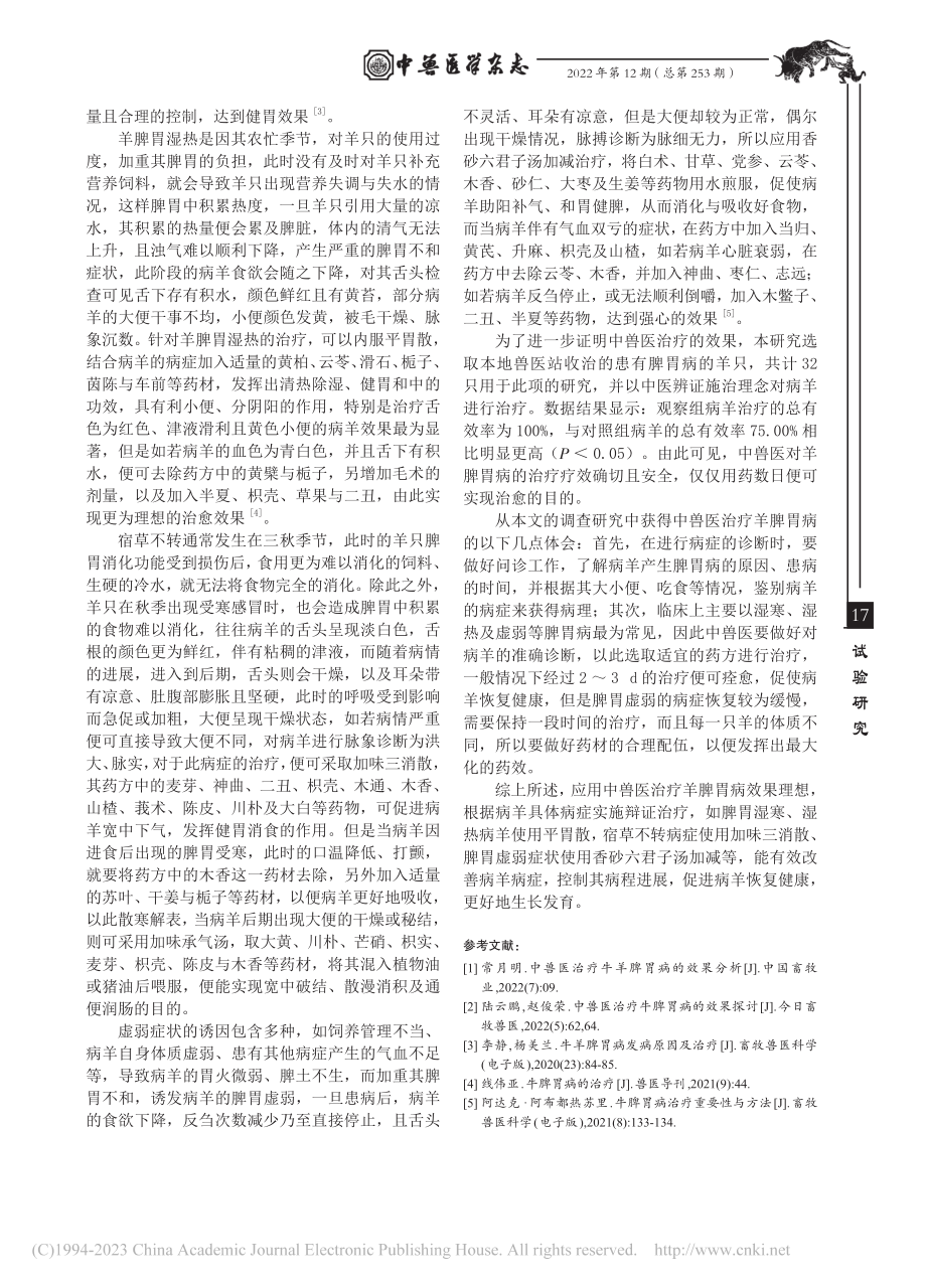 中兽医治疗羊脾胃病的效果观察_霍艳.pdf_第3页