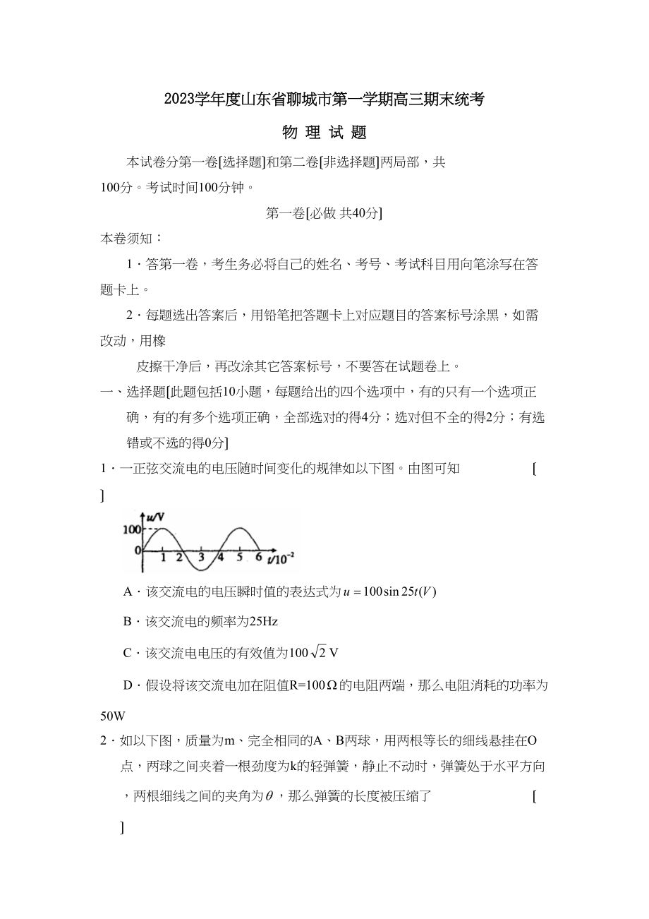 2023年度山东省聊城市第一学期高三期末统考高中物理.docx_第1页