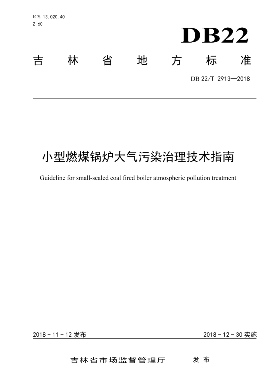 DB22T 2913-2018小型燃煤锅炉大气污染治理技术指南.pdf_第1页