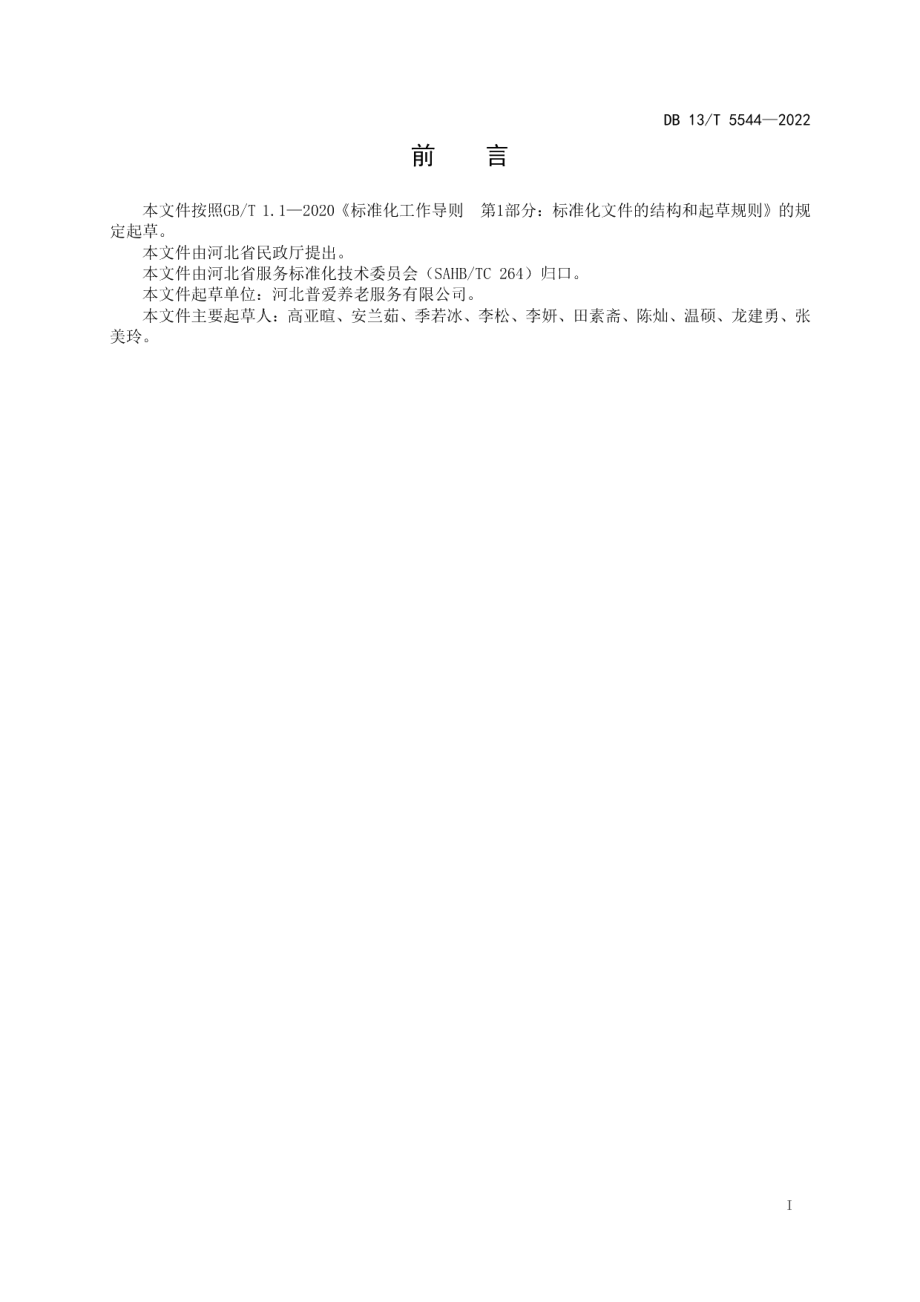 DB13T 5544-2022养老机构认知障碍友好环境设置导则.pdf_第3页