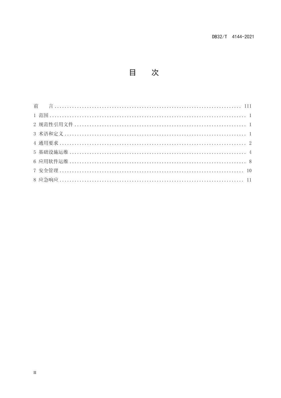 DB32T 4144-2021公共信用信息平台运行维护管理规范.pdf_第2页