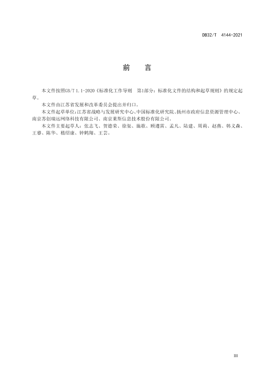 DB32T 4144-2021公共信用信息平台运行维护管理规范.pdf_第3页