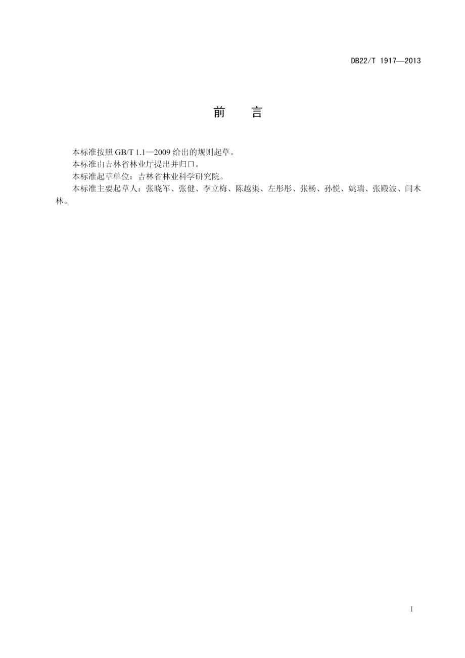 DB22T 1917-2013黄刺蛾综合防治技术规程.pdf_第3页