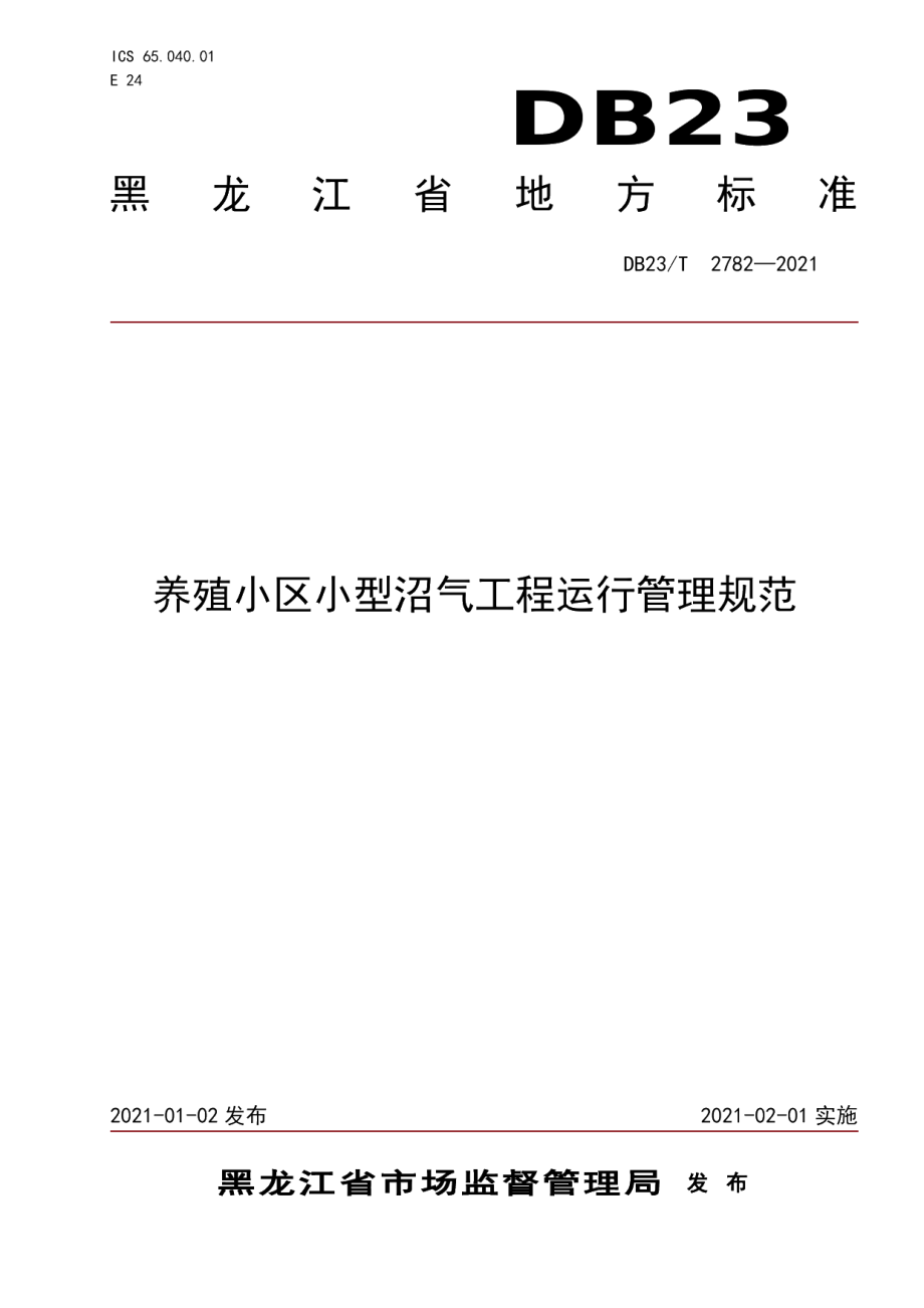 DB23T 2782—2020养殖小区小型沼气工程运行管理规范.pdf_第1页