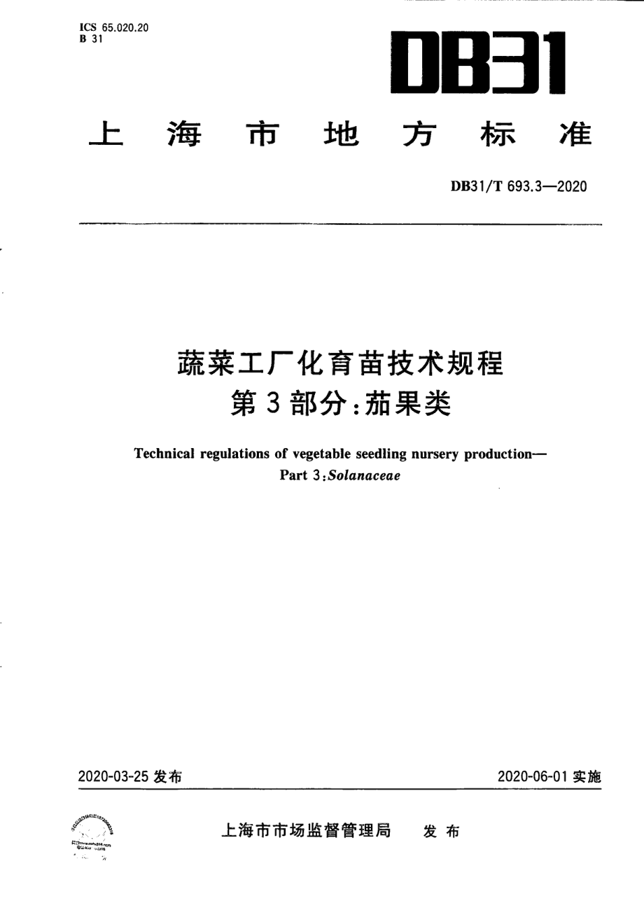 DB31T 693.3-2020蔬菜工厂化育苗技术规程 第3部分：茄果类.pdf_第1页