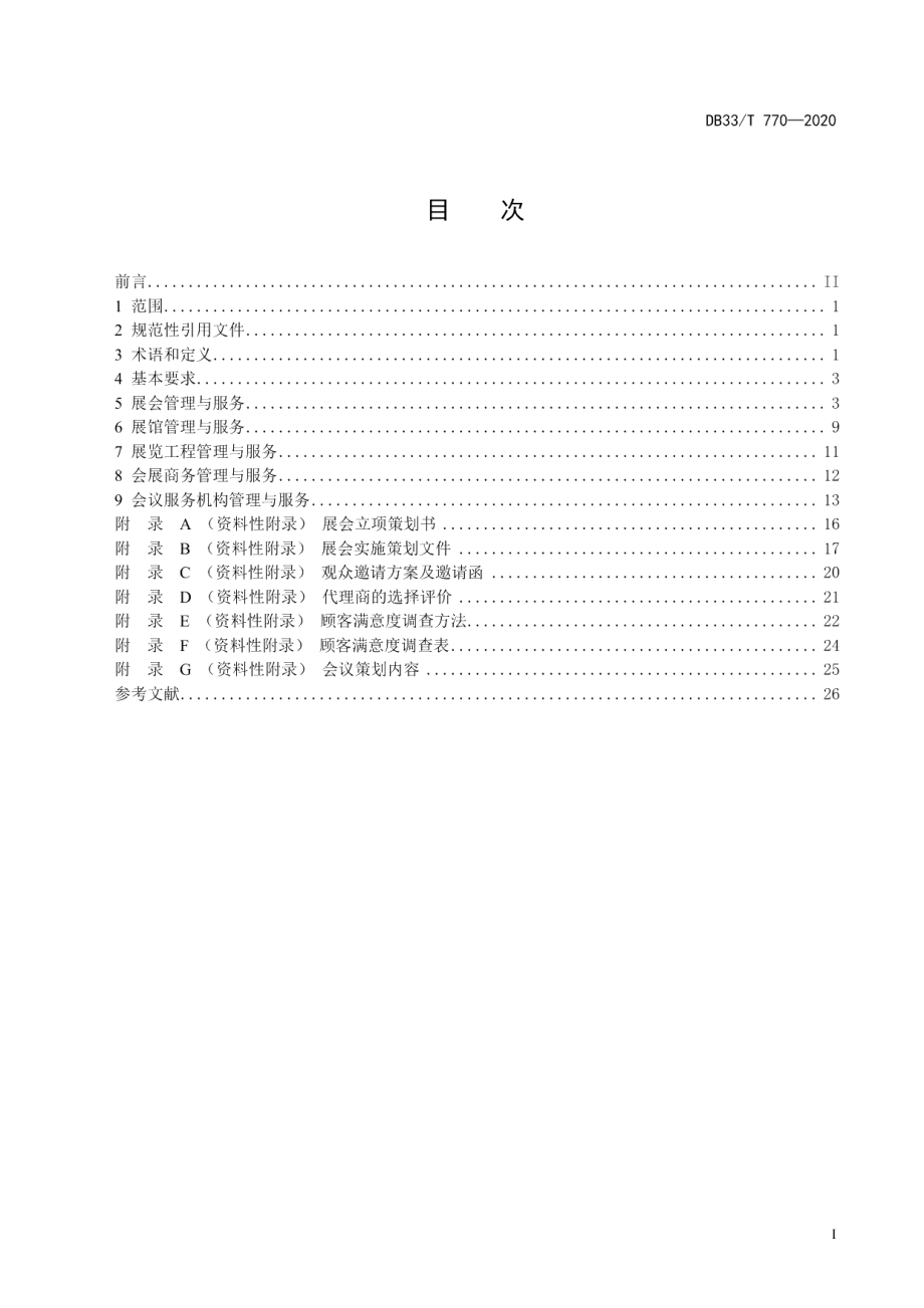 DB33T 770-2020会展行业管理与服务规范.pdf_第3页