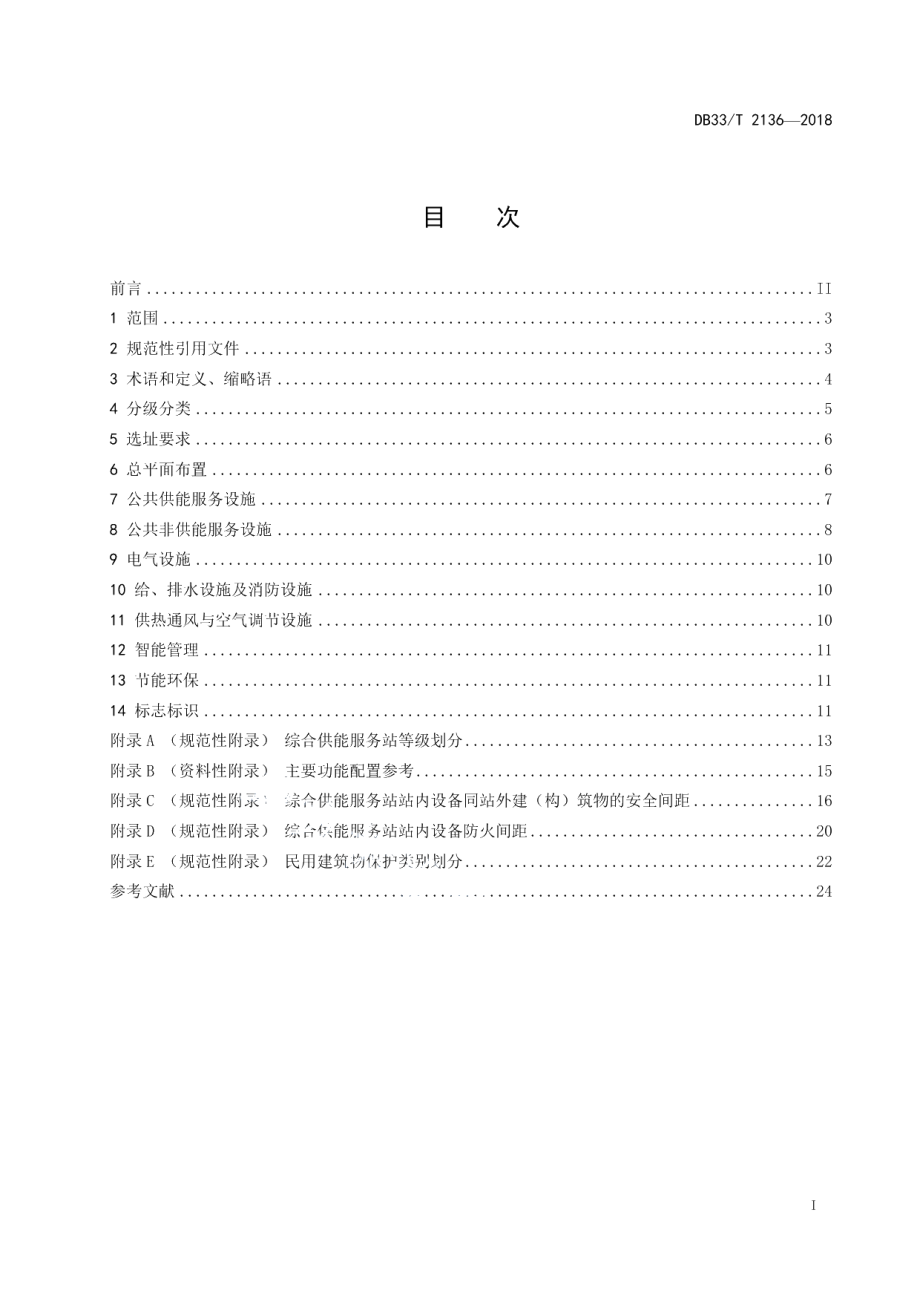 DB33T 2136-2018综合供能服务站建设规范.pdf_第2页