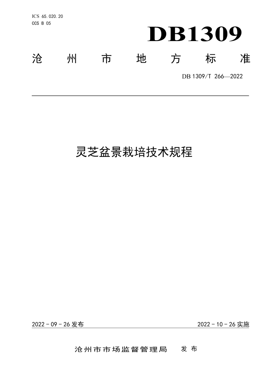 DB1309T 266-2022灵芝盆景栽培技术规程.pdf_第1页