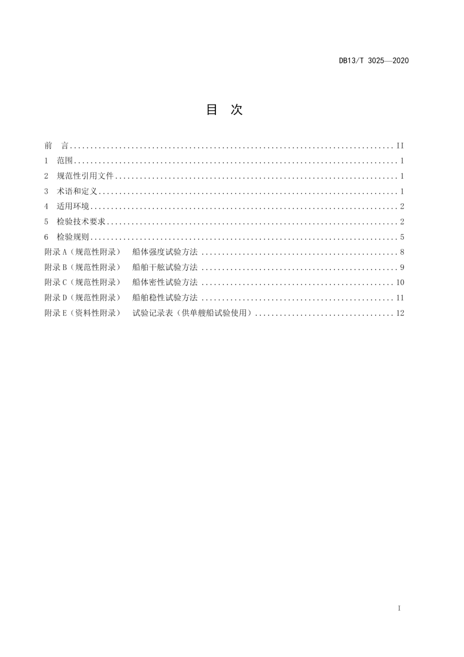 DB13T 3025-2020五米以下小型船舶检验技术规范.pdf_第3页