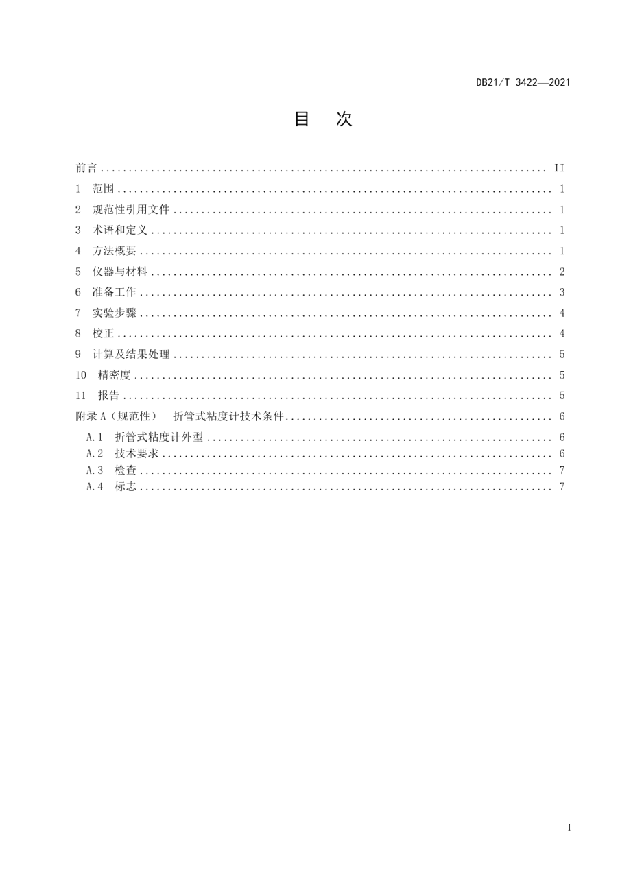 DB21T 3422—2021锅炉有机热载体运动粘度折管法测定.pdf_第2页