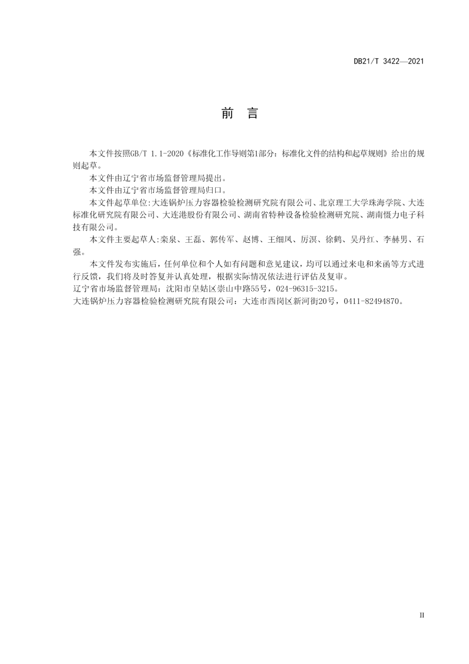 DB21T 3422—2021锅炉有机热载体运动粘度折管法测定.pdf_第3页