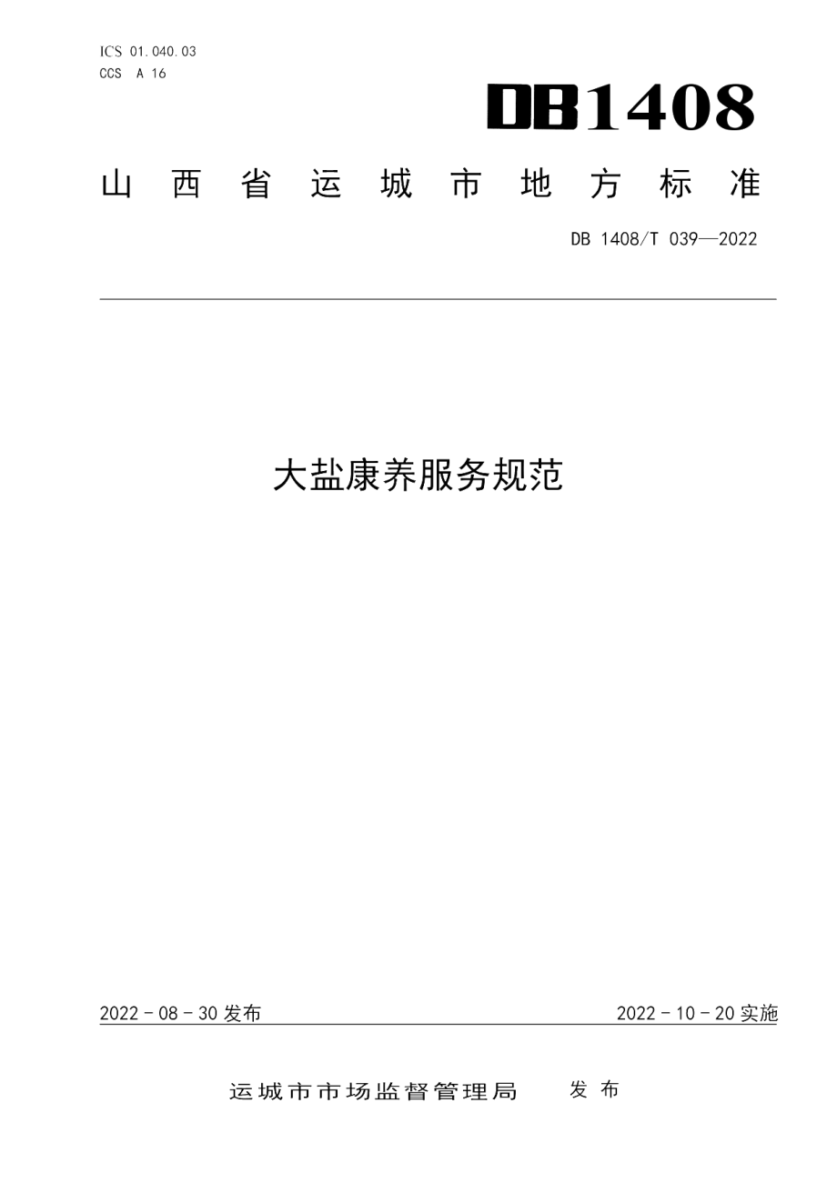 DB1408T039-2022大盐康养服务规范.pdf_第1页