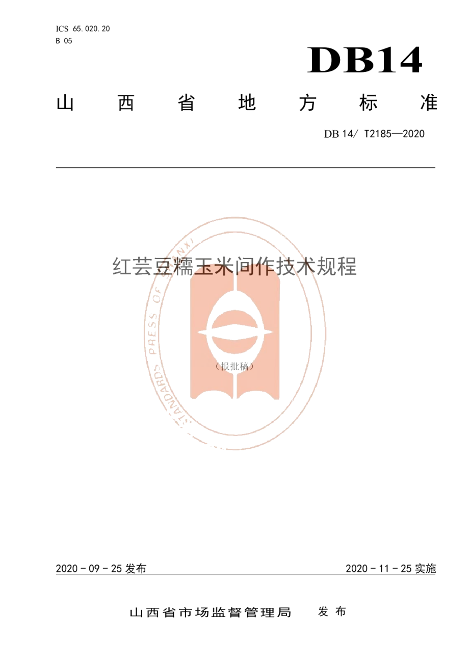 DB14T2185-2020《红芸豆糯玉米间作技术规程》.pdf_第1页