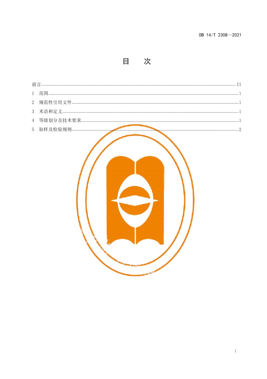 DB14T 2308-2021规模化生物天然气等级评定.pdf_第3页