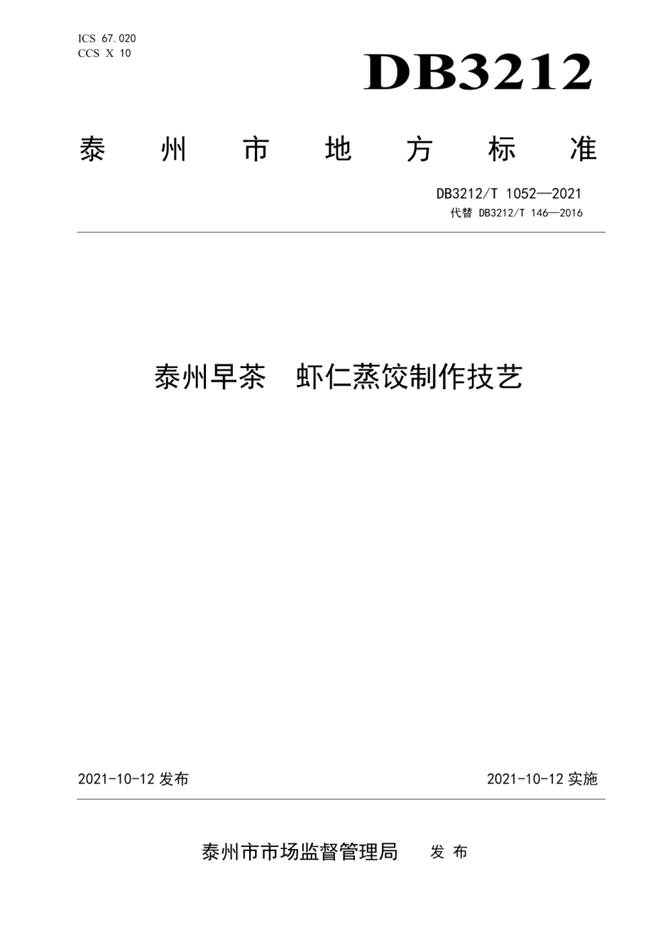 DB3212T 1052—2021泰州早茶虾仁蒸饺制作技艺.pdf_第1页