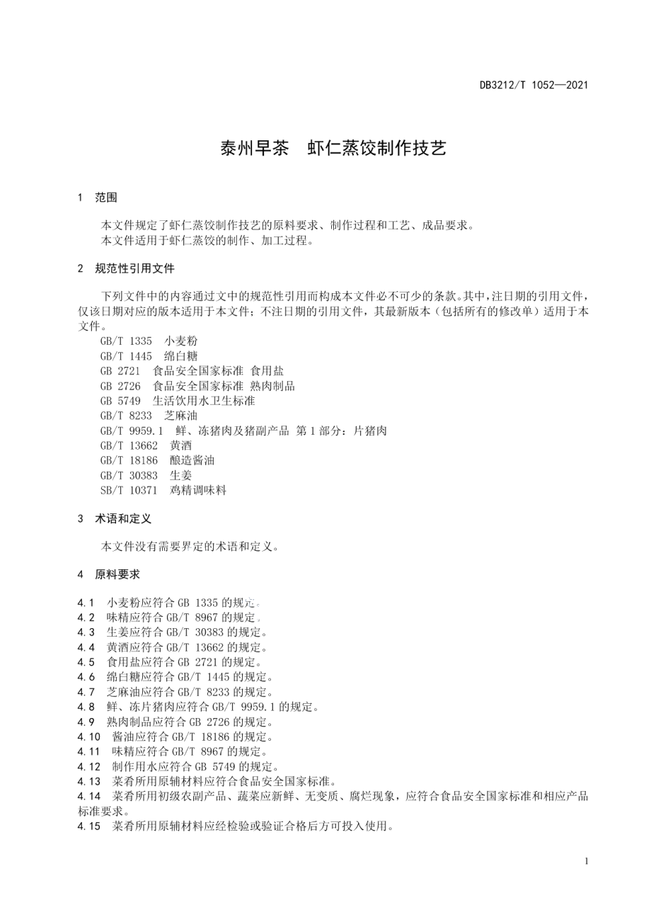 DB3212T 1052—2021泰州早茶虾仁蒸饺制作技艺.pdf_第3页