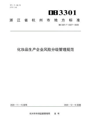 DB3301T 0327—2020化妆品生产企业风险分级管理规范.pdf