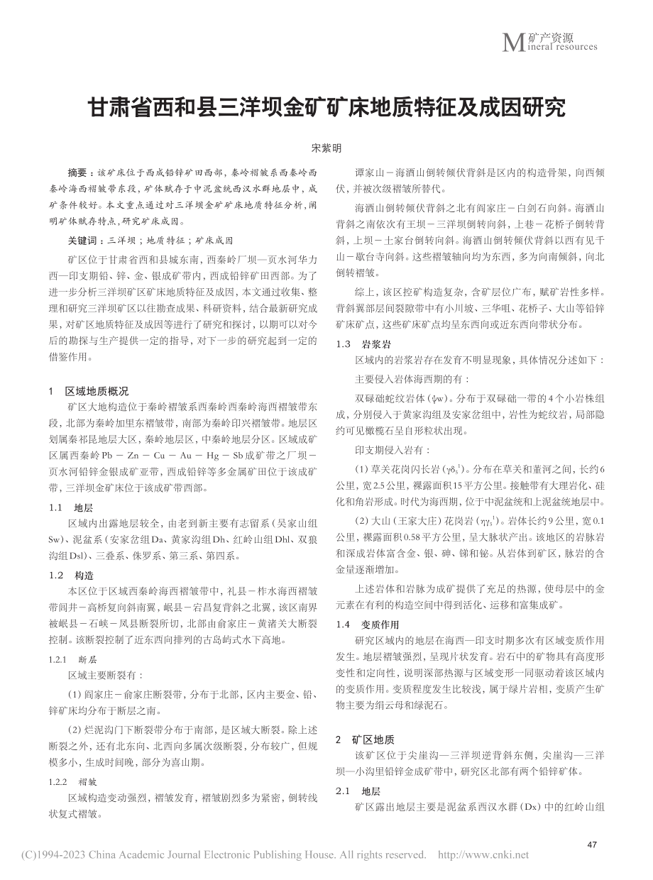 甘肃省西和县三洋坝金矿矿床地质特征及成因研究_宋紫明.pdf_第1页