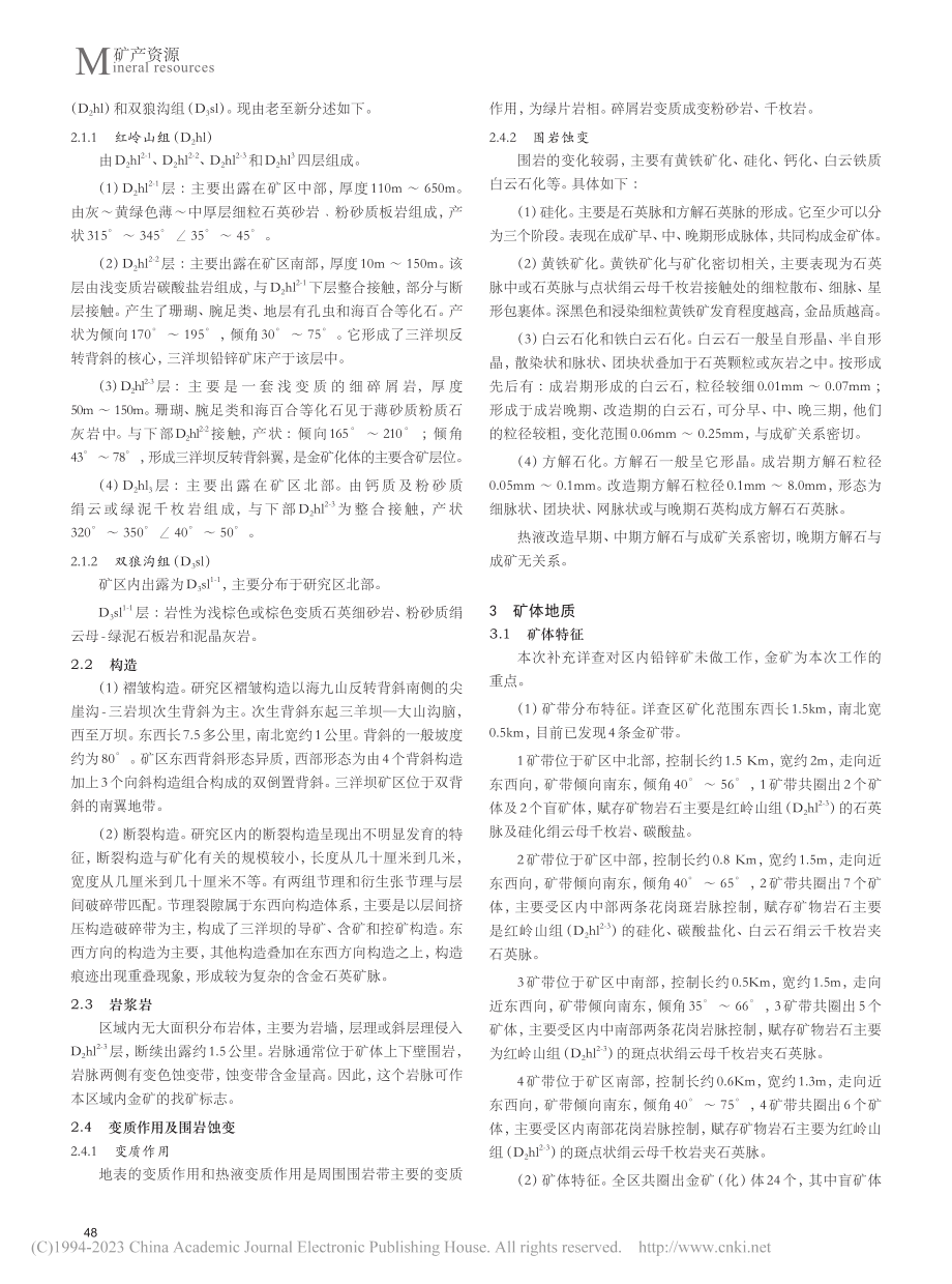 甘肃省西和县三洋坝金矿矿床地质特征及成因研究_宋紫明.pdf_第2页