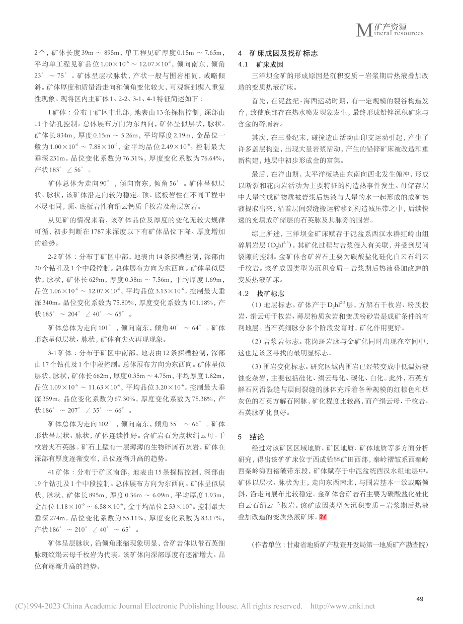 甘肃省西和县三洋坝金矿矿床地质特征及成因研究_宋紫明.pdf_第3页