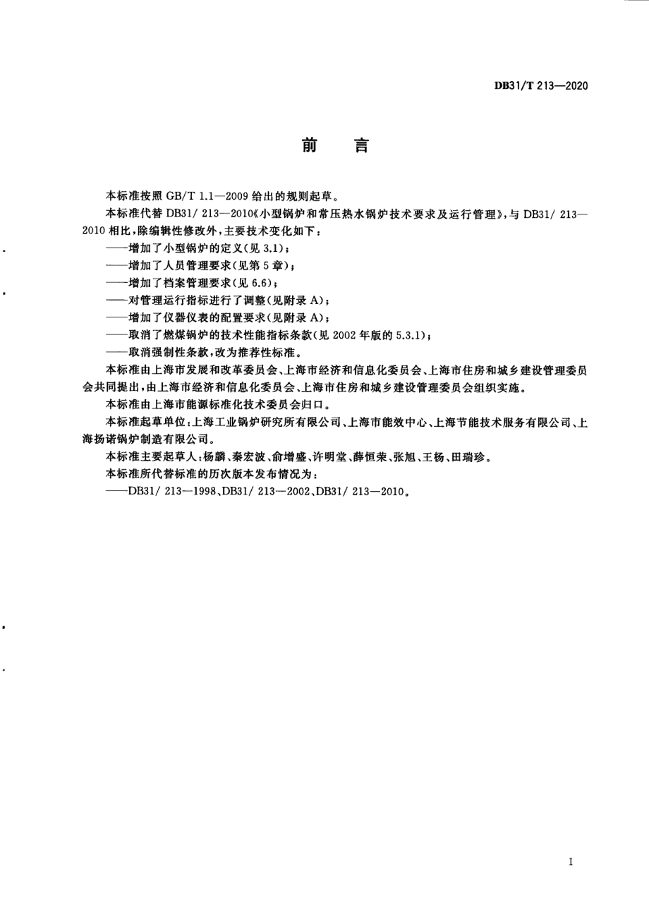 DB31T 213-2020小型锅炉和常压热水锅炉技术要求及运行管理.pdf_第3页