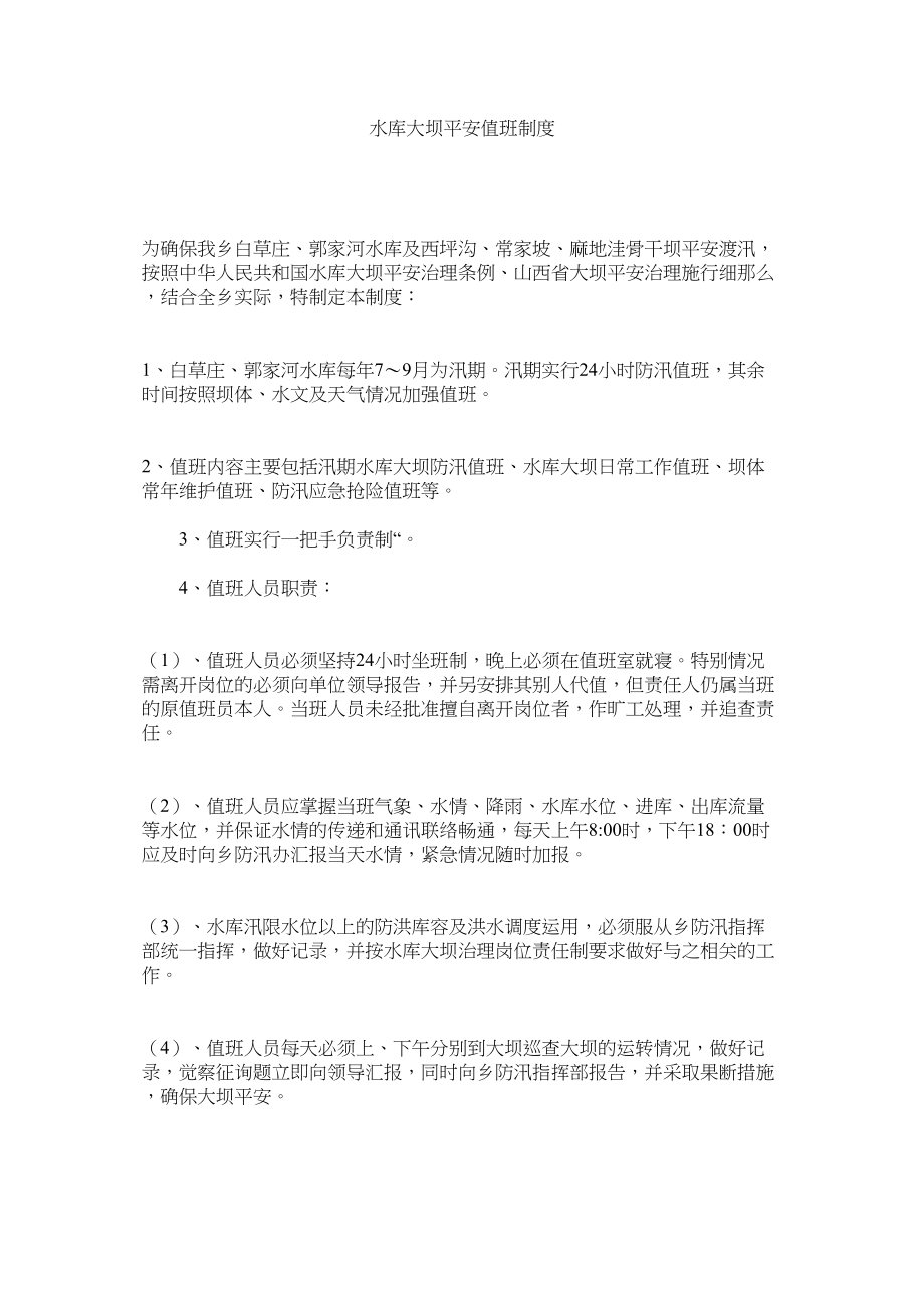 2023年水库大ۥ坝安全值班制度范文.docx_第1页