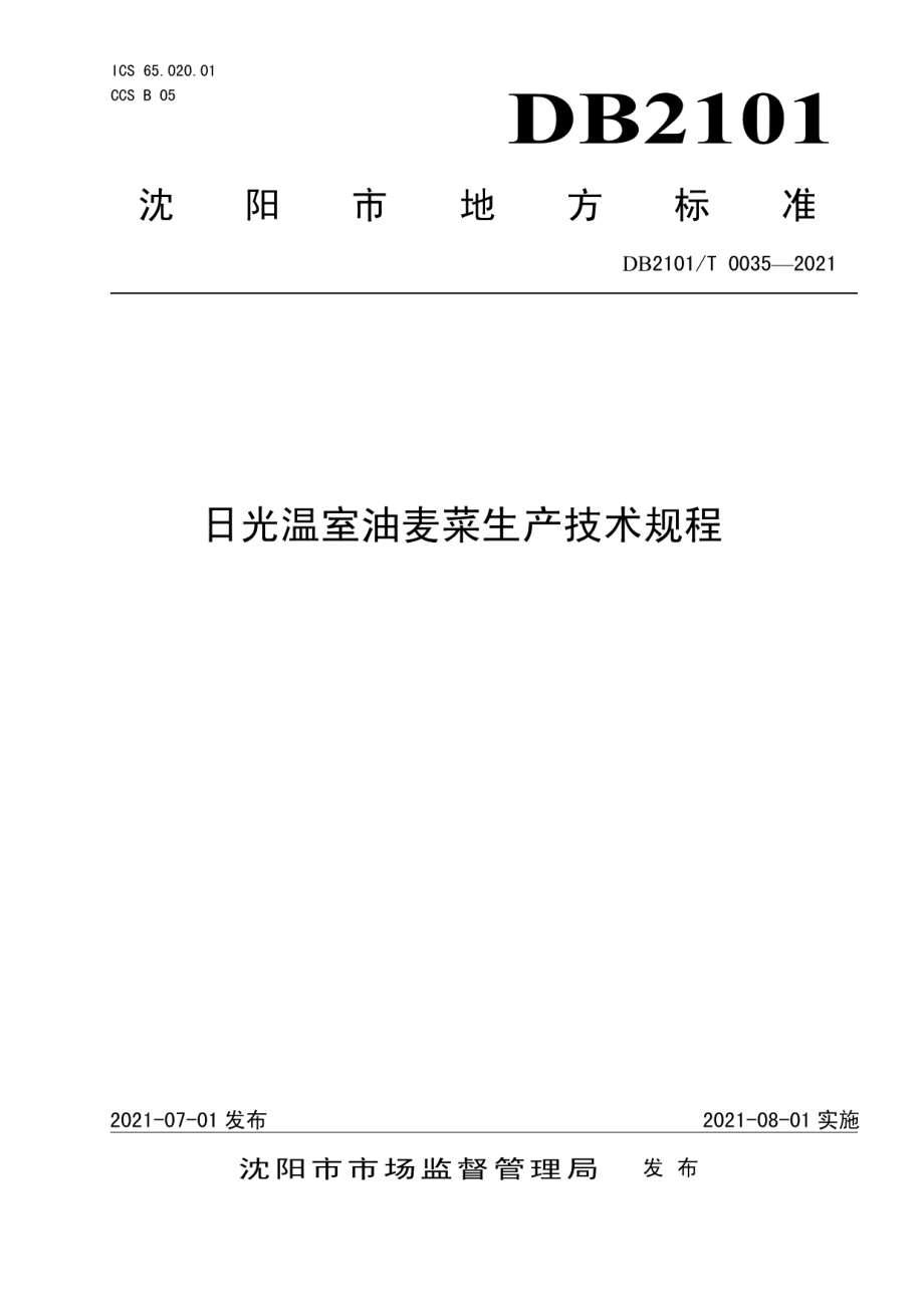 DB2101T0035—2021日光温室油麦菜生产技术规程.pdf_第1页