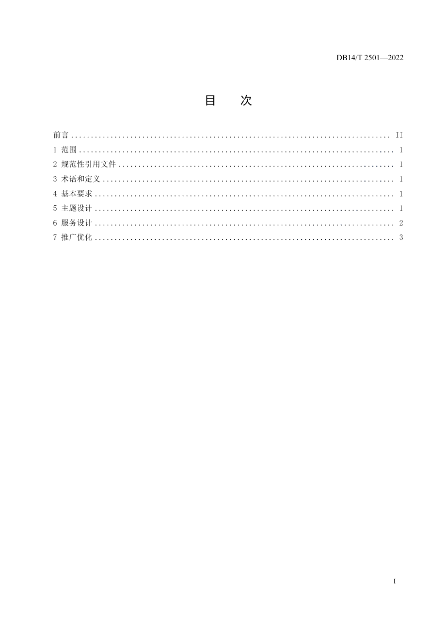 DB14T 2501—2022黄河 长城 太行旅游线路设计要求.pdf_第3页