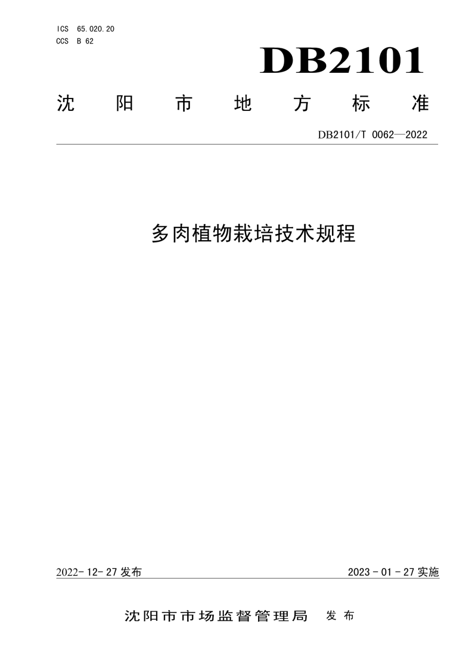 DB2101T 0062—2022多肉植物栽培技术规程.pdf_第1页