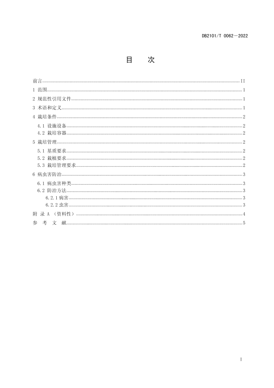 DB2101T 0062—2022多肉植物栽培技术规程.pdf_第3页