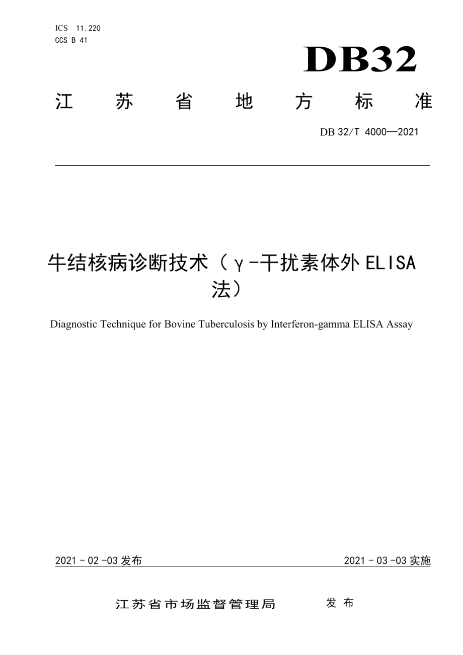 DB32T 4000-2021牛结核病诊断技术（γ-干扰素体外ELISA法）.pdf_第1页