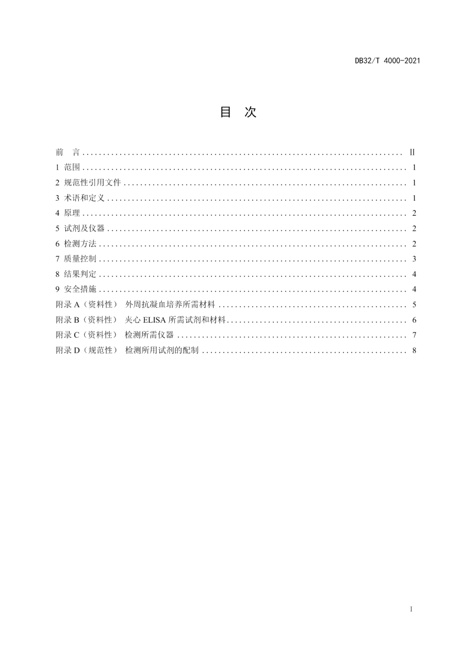 DB32T 4000-2021牛结核病诊断技术（γ-干扰素体外ELISA法）.pdf_第2页