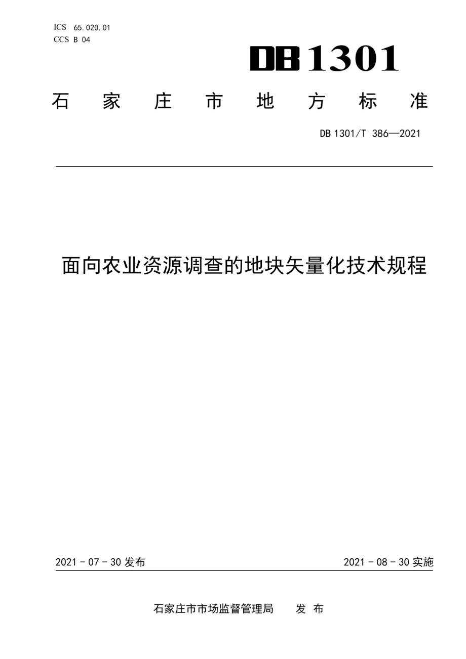 DB1301T386-2021面向农业资源调查的地块矢量化技术规程.pdf_第1页