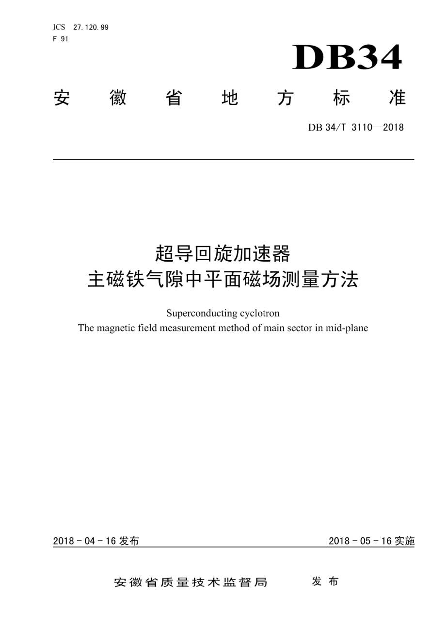 DB34T 3110-2018超导回旋加速器 主磁铁气隙中平面磁场测量方法.pdf_第1页